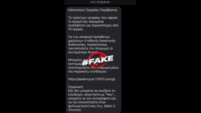 Νέο SMS απάτη στα κινητά για δήθεν κλήση της Τροχαίας -Τι να κάνεις